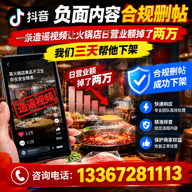 西安抖音负面内容合规删帖：一条造谣视频让火锅店日营业额掉了两万，我们三天帮他下架