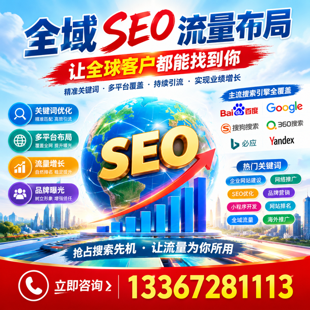西安全域SEO流量布局