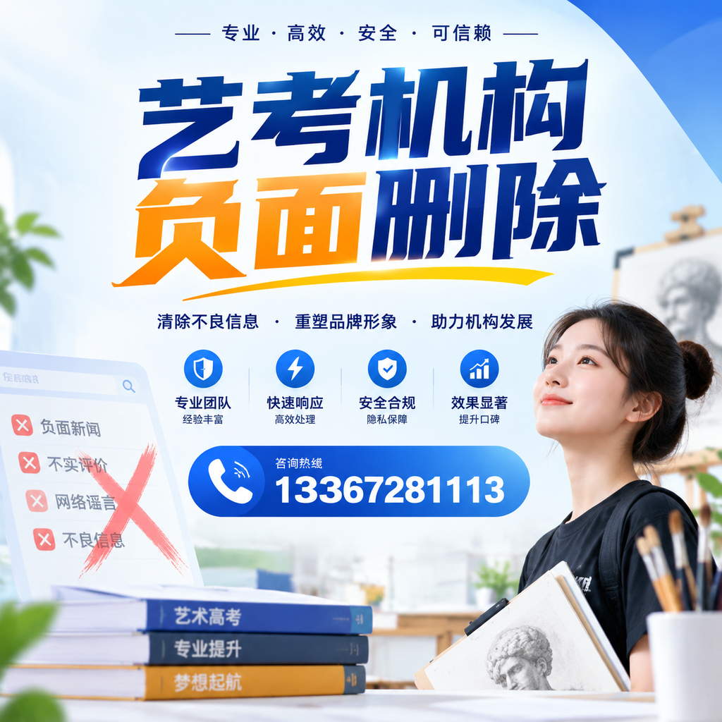 艺考机构负面删除案例分析,成功经验分享西安