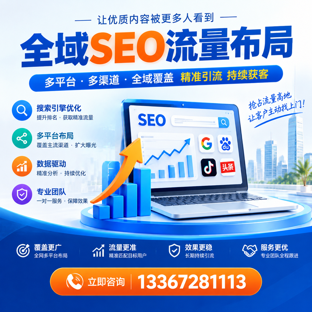 为何西安企业需要重视全域SEO流量布局?深入分析