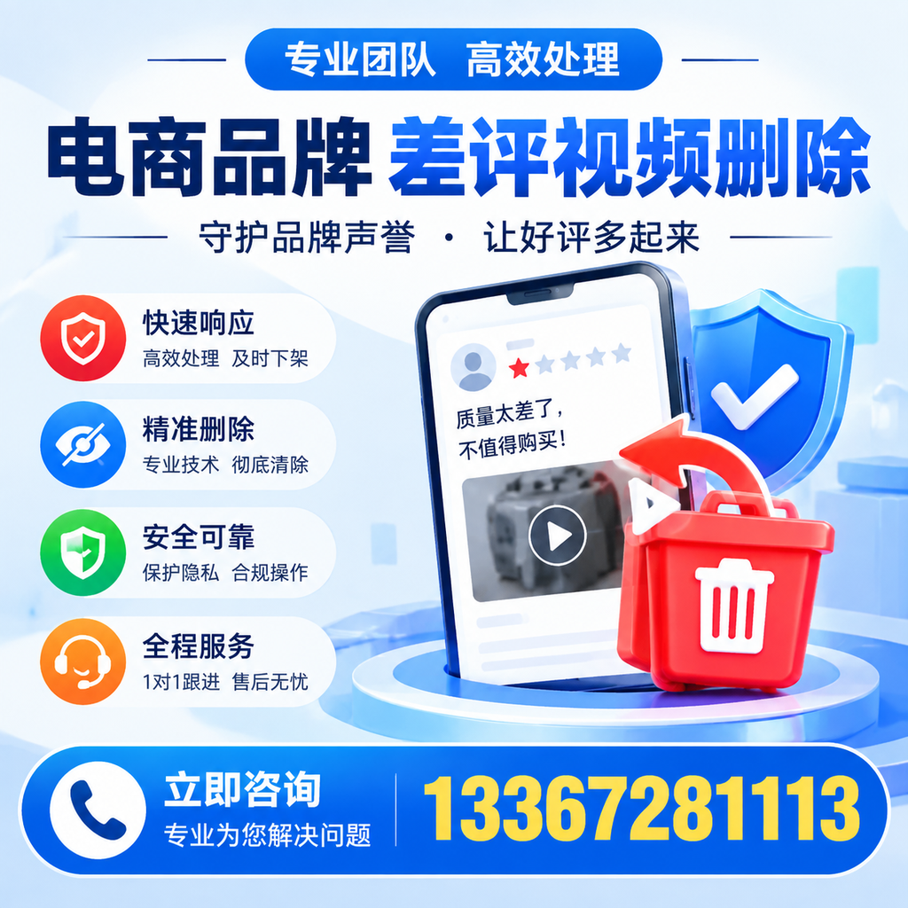 选择电商品牌差评视频删除服务时需要注意的几点【西安】