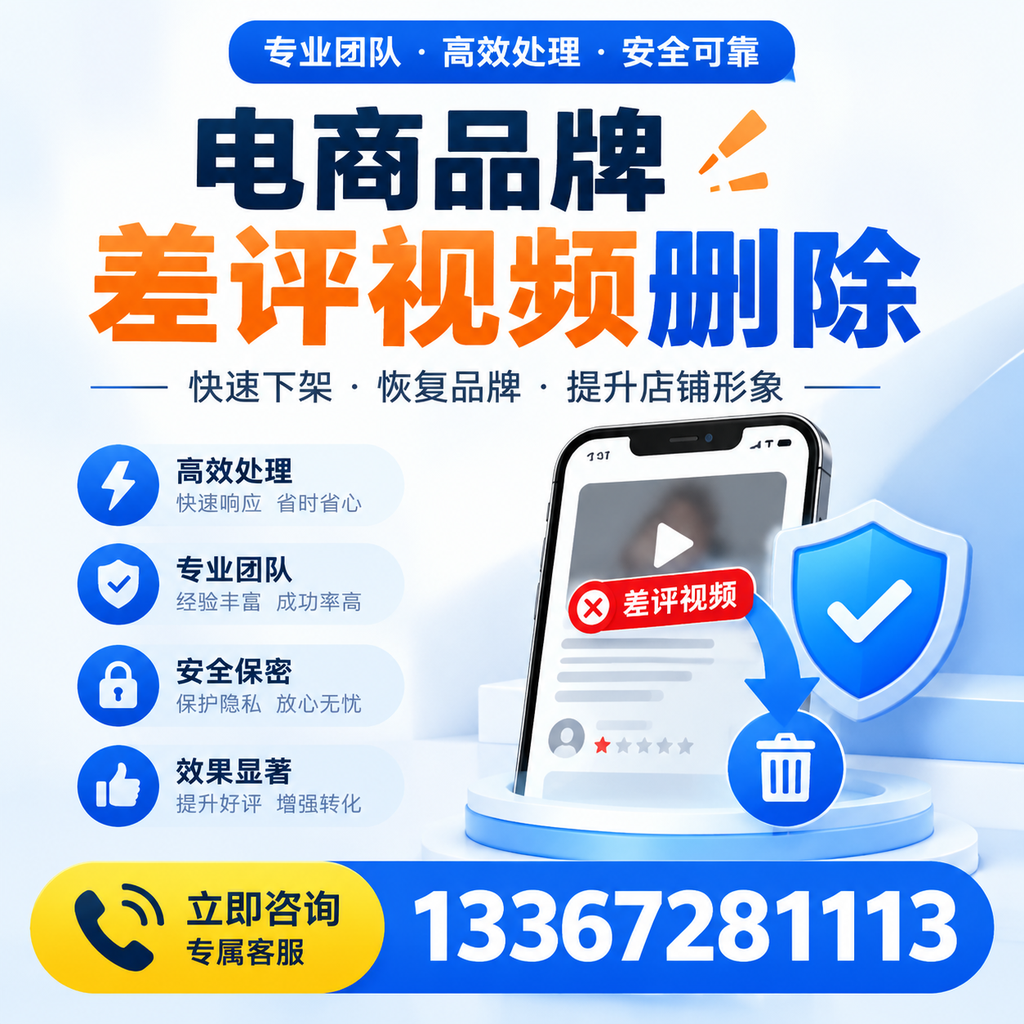 选择电商品牌差评视频删除服务时需要注意的几点【西安】