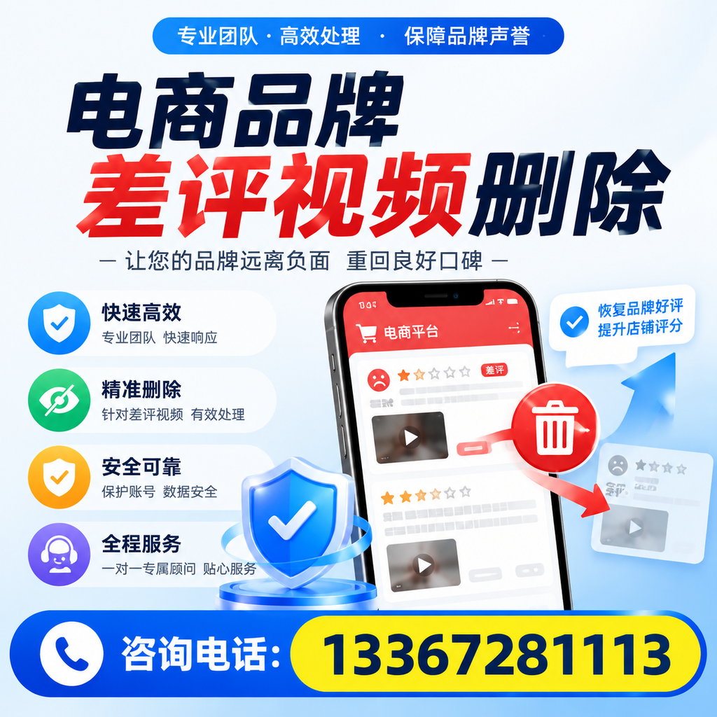电商品牌差评视频删除后,品牌形象如何重建?西安用户必备知识