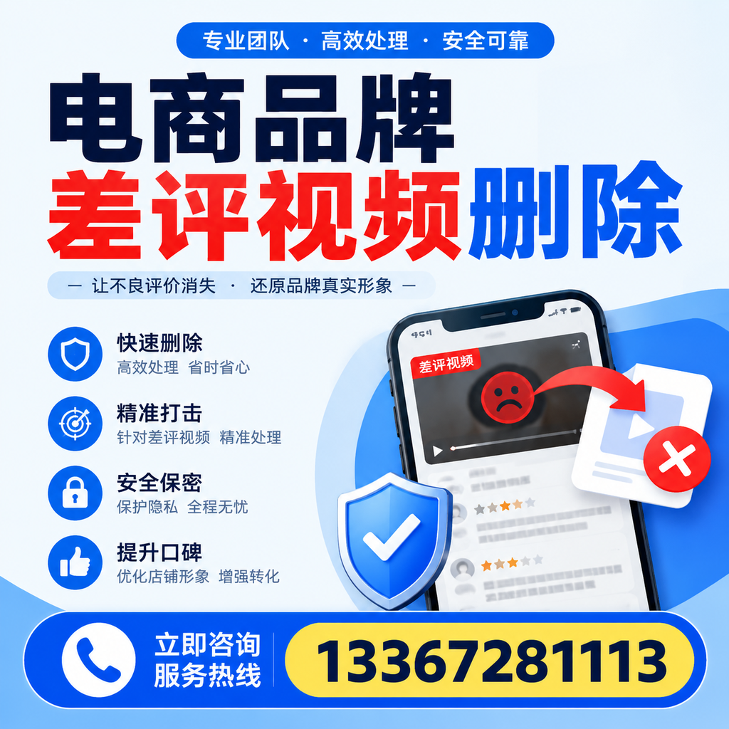 电商品牌差评视频删除后,品牌形象如何重建?西安用户必备知识