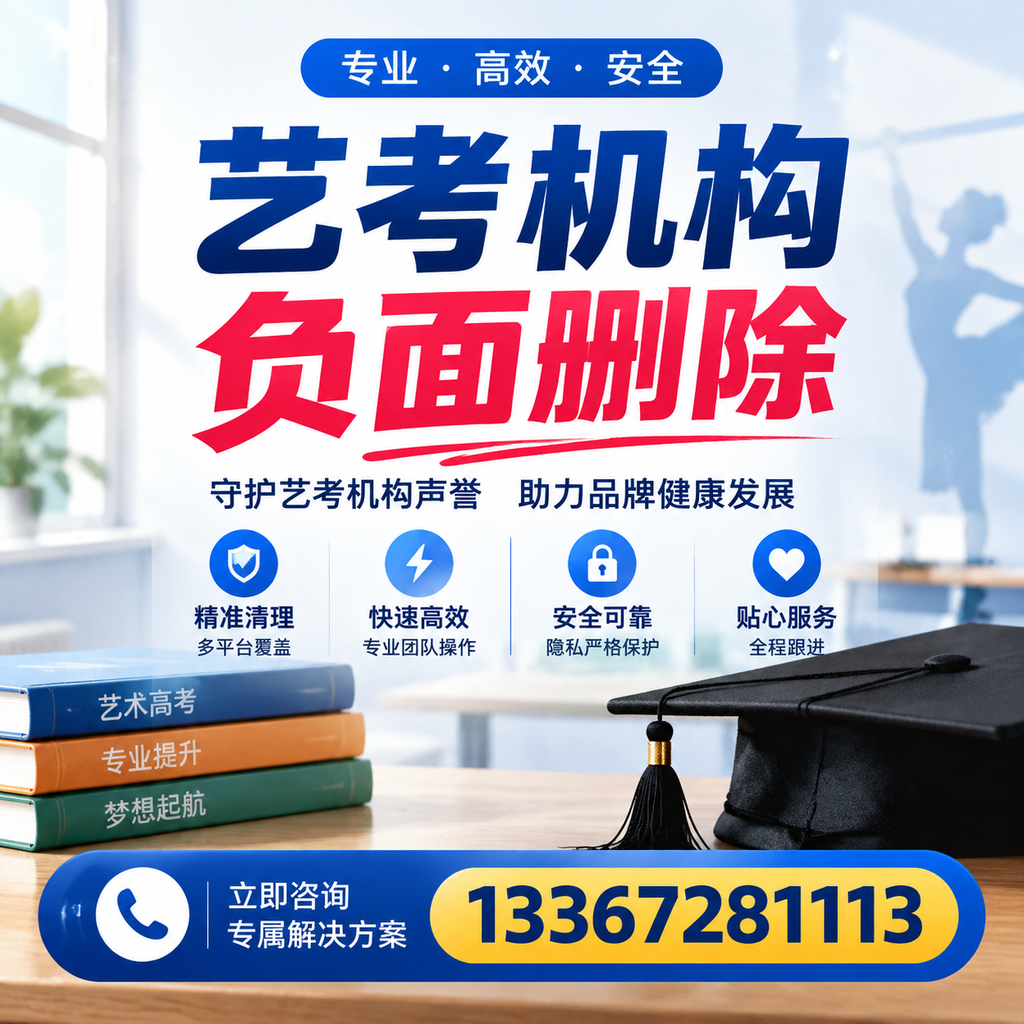 选择艺考机构时需要注意什么?负面信息删除技巧西安