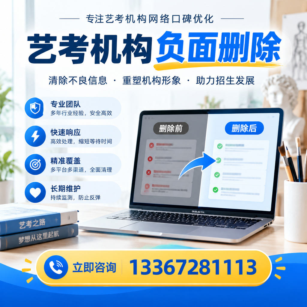 选择艺考机构时需要注意什么?负面信息删除技巧西安