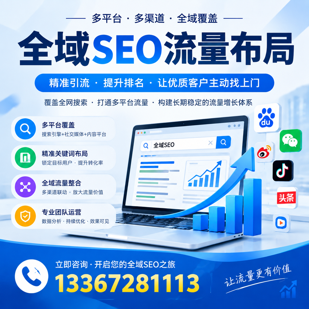 如何避免全域SEO流量布局中的常见误区?西安企业必看