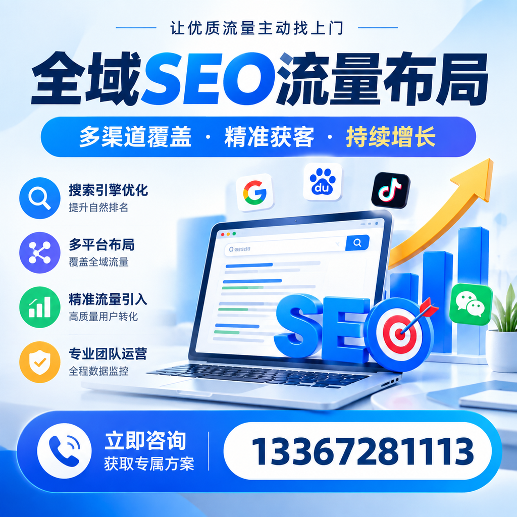 如何避免全域SEO流量布局中的常见误区?西安企业必看