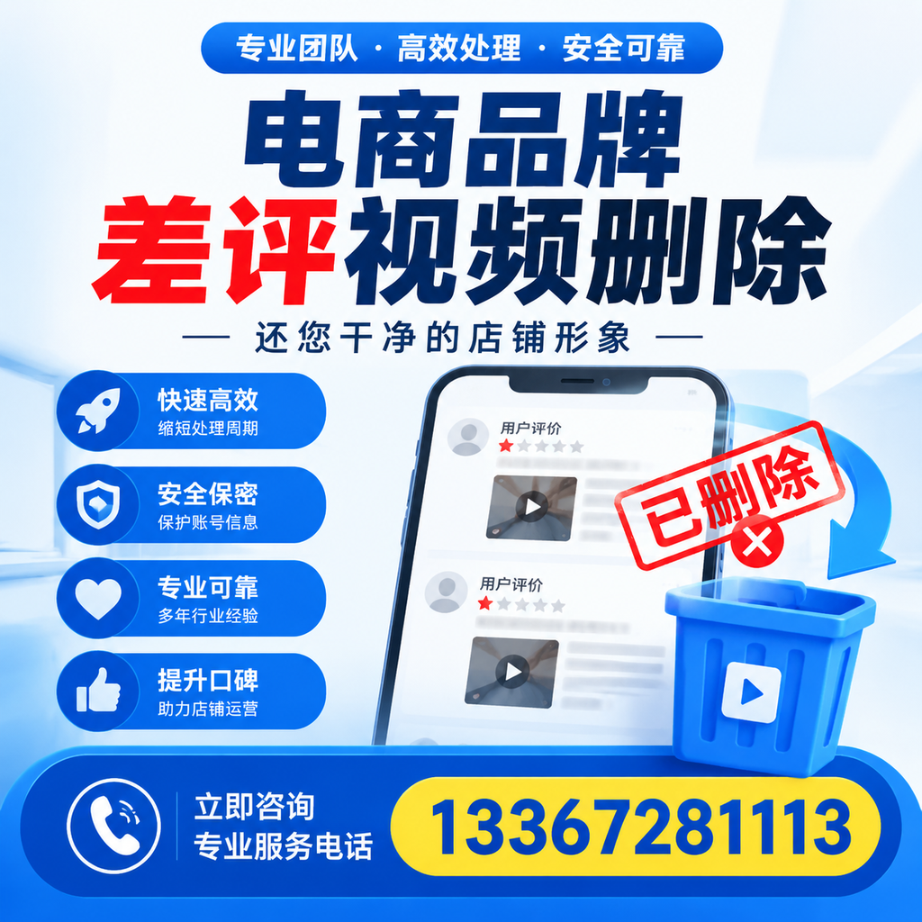 电商品牌差评视频删除服务对比,西安市场最新动态分析