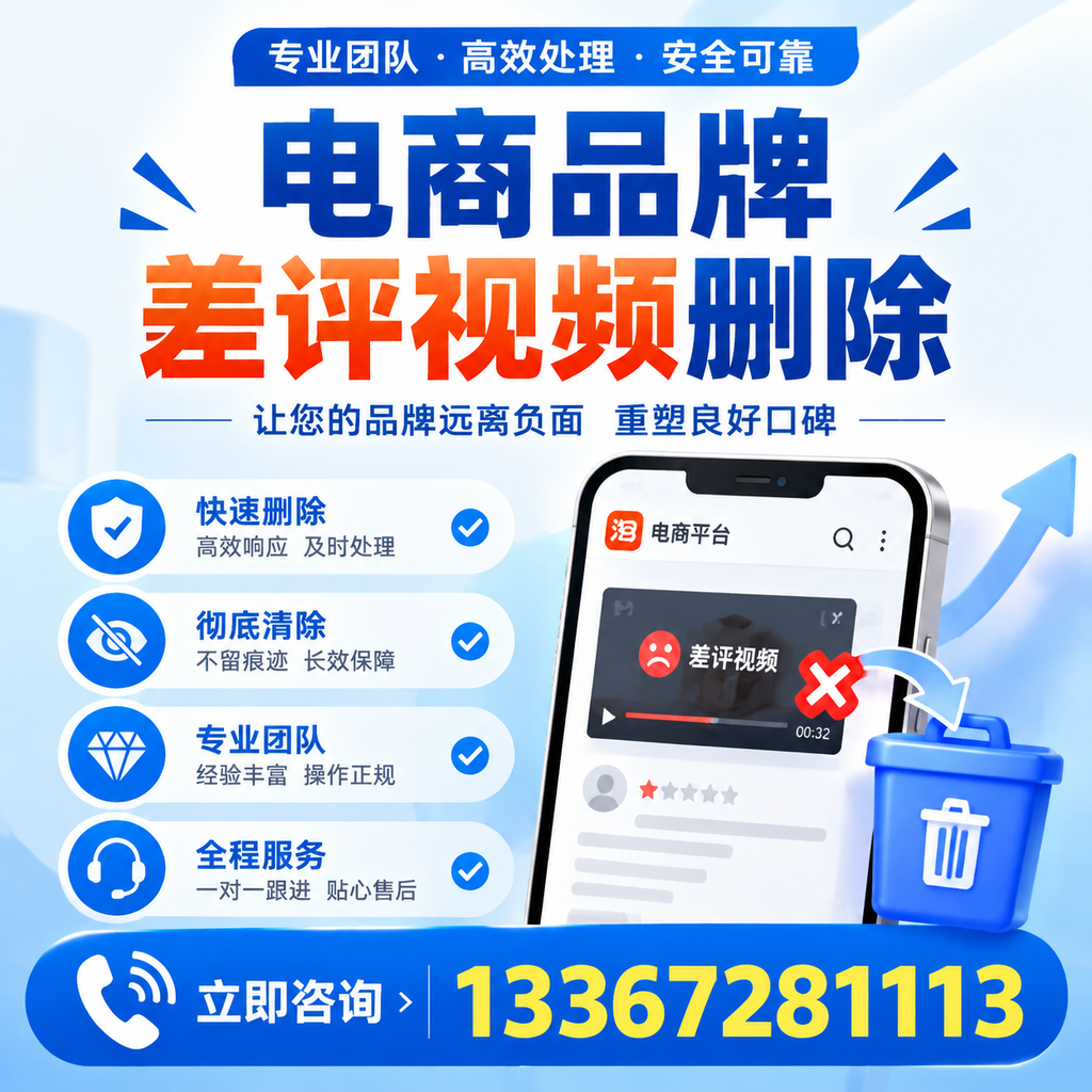 电商品牌差评视频删除的常见误区与应对策略,了解更多西安资讯
