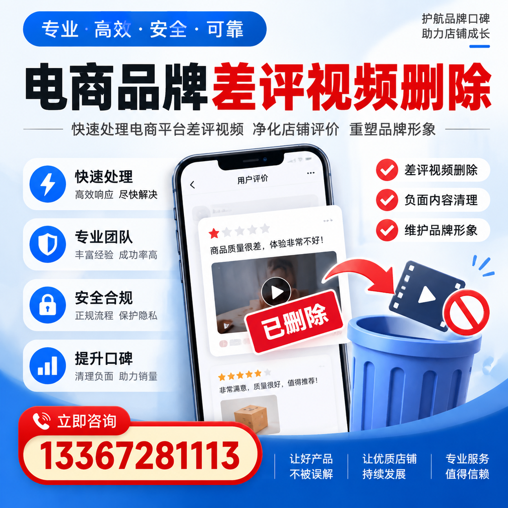 电商品牌差评视频删除的常见误区与应对策略,了解更多西安资讯