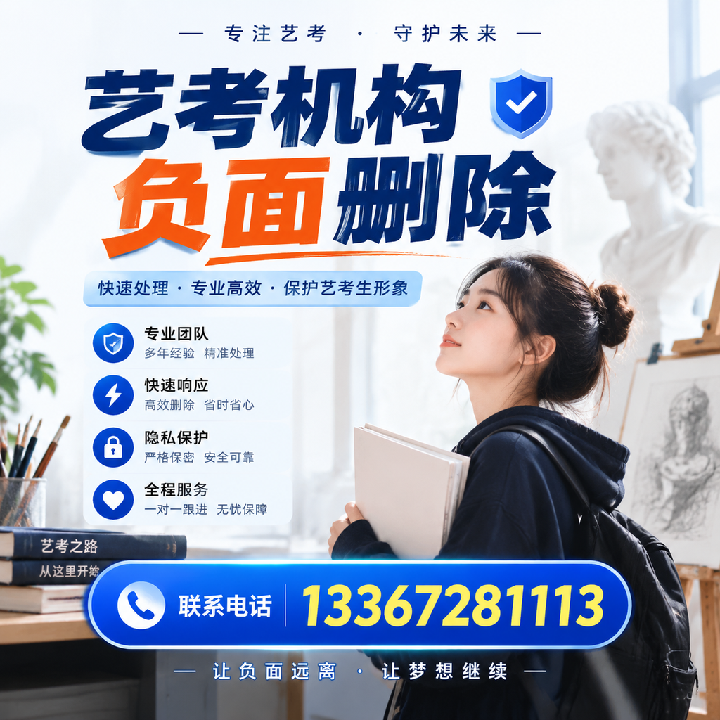 艺考机构负面删除服务对比,如何选择最适合你的?西安