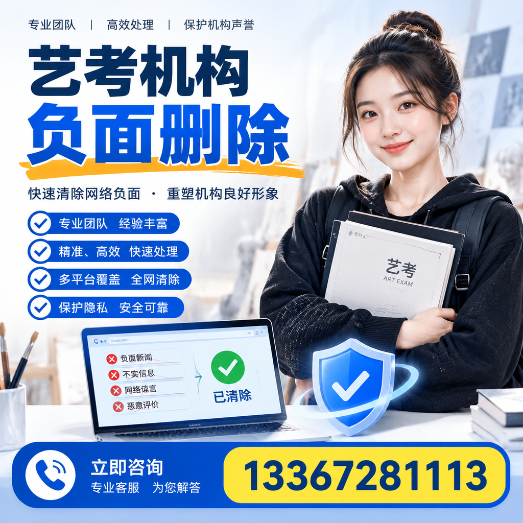艺考机构负面删除服务对比,如何选择最适合你的?西安